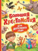 Большая хрестоматия для детского сада В сборник вошли стихи русских поэтов, русские народные сказки, а также сказки зарубежных писателей, рекомендованные для чтения детям дошкольного возраста. Самые лучшие сказки, стихи известных поэтов, веселые песенки и http://booksnook.com.ua