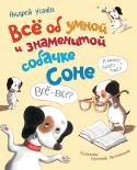 Все об умной и знаменитой собачке Соне Собачка Соня очень умная собачка. Почему? Да потому, что она обо всем раздумывает, а если много думать, то непременно станешь умным. Но, несмотря на ее раздумья, а может, из-за них, она постоянно попадает в самые http://booksnook.com.ua