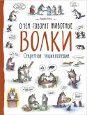 Волки. О чем говорят животные. Секретная энциклопедия В легкой, веселой форме книга знакомит с интересными фактами из жизни волков. Из нее станет известно, почему волк не мокнет под дождем и не мерзнет в стужу, как он выражает настроение, по какой причине живет в стае и за http://booksnook.com.ua