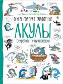 Акулы. О чем говорят животные. Секретная энциклопедия Эта необычная красочная книга в легкой и немного шутливой форме рассказывает о жизни акул. Читатель узнает, чем акулы отличаются от остальных рыб, где их можно встретить и как распознавать их виды, какие виды акул http://booksnook.com.ua