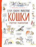 Кошки. О чем говорят животные. Секретная энциклопедия В легкой, веселой форме книга знакомит с интересными фактами из жизни кошек. Вы узнаете, почему кошка оставляет след четырех пальцев, а не пяти, зачем ей органы чувств, какие открытия о семействе кошачьих ученые сделали http://booksnook.com.ua