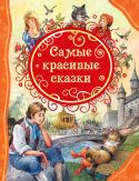 Самые красивые сказки. Все лучшие сказки В сборник вошли известные сказки в пересказе для детей: «Кот в сапогах», «Золушка», «Гензель и Гретель», «Белоснежка», «Красная Шапочка», «Снежная королева» и «Гамельнский крысолов». Классические сюжеты http://booksnook.com.ua