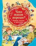 Что такое хорошо. Стихи, сказки и рассказы. Все лучшие сказки В этой книге собраны замечательные стихи, рассказы и сказки, которые объяснят детям, что такое честность, настоящая дружба, вежливость, взаимовыручка и почему плохо быть жадным и злым — словом, помогут понять разницу http://booksnook.com.ua