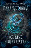 Евгений Гаглоев: Пандемониум. Кодекс вещих сестер. Книга 3 Третья книга новой фэнтези-серии Евгения Гаглоева. Действие разворачивается в городе Санкт-Эринбурге, в котором происходило действие «Зерцалии» и «Пардуса». Обычный подросток Тимофей Зверев по странному стечению http://booksnook.com.ua