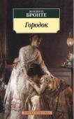 Городок Роман «Городок» — один из шедевров английской писательницы Шарлотты Бронте, автора знаменитых романов 