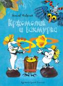 Вацлав Чтвртек: Кржемелик и Вахмурка Впервые на русском языке — полный сборник сказок про лесных человечков, Крже-мелика и Вахмурку, знакомых едва ли не каждому ребёнку в нашей стране! О приключениях любимых героев знаменитого чехословацкого мультфильма http://booksnook.com.ua