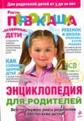 Расти, первоклашка: энциклопедия для родителей В книге рассматриваются многие актуальные для родителей дошкольников и младших школьников вопросы развития и воспитания детей. Ответы на эти вопросы взрослые часто ищут в книгах и у специалистов. http://booksnook.com.ua