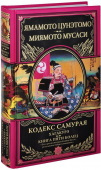 Кодекс самурая. Хагакурэ. Книга Пяти колец Кодекс самурая, правила и нормы поведения человека, вступившего на Путь Воина — Бусидо, своими корнями уходят глубоко в древность. Философия самурайства формировалась как под воздействием рациональных факторов — http://booksnook.com.ua