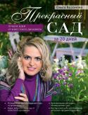 Прекрасный сад за 20 дней. Экспресс-курс Можно ли изменить свой сад всего за 20 дней? Безусловно - да! Для создания нового сада не всегда необходимы радикальные перемены. Эта книга познакомит вас со специальными дизайнерскими хитростями, авторскими идеями и http://booksnook.com.ua