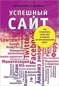 Успешный сайт. Как превратить свой сайт в машину по зарабатыванию денег Действительно ли вы понимаете всю значимость своего присутствия в Интернете? Предоставляет ли ваш веб-сайт все необходимые возможности для использования? Знаете ли вы о том, что побуждает посетителей заходить на ваш http://booksnook.com.ua