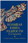 Большая книга мудрости и остроумия В этой книге собраны афоризмы, которые могли бы заинтересовать современного читателя. Многие из них принадлежат античным писателям, классикам XVII, XVIII, XIX веков. И если современные авторы все же преобладают, то это http://booksnook.com.ua