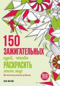 150 зажигательных идей, чтобы раскрасить этот мир Французская художница Лиза Магано - не ожидала, что ее для зарисовок - превратиться в альбом для раскрашивания и будет продаваться по всему миру сотнями тысяч экземпляров. Эта раскраска-бестселлер покорила сердца http://booksnook.com.ua