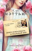 Добро пожаловать в реальный мир Талантливая, но неудачливая певица Ферн работает в одном из лондонских пабов, мечтая о том, что в один прекрасный день ее голос покорит публику. И однажды фортуна предоставляет девушке удивительный шанс: она знакомится http://booksnook.com.ua