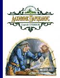 Алхимик Парцелиус События новой книги разворачиваются в Желтой стране. Алхимик Парцелиус стремится стать королем этой земли, но ему не хватает волшебной силы, чтобы выполнить обещания, щедро данные своим подданным. Повелитель Тьмы Пакир http://booksnook.com.ua