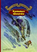 Кровавая Шапочка В сборник Кира Булычева вошли четыре повести: 
