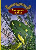 Звездолет в лесу В сборник Кира Булычева вошли пять повестей: 