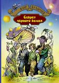 Секрет черного камня Нет во Вселенной тайны, которую не смогла бы разгадать Алиса Селезнева. А уж если ей в этом помогает симферопольская бабушка и ее лучший друг Пашка Гераскин — то и подавно!
На этот раз дружной команде предстоит помочь http://booksnook.com.ua