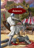 Айвенго Герой романа, молодой рыцарь Уилфред Айвенго, копьем и мечом защищает свою честь и права, свою возлюбленную, леди Ровену, руки которой всеми средствами домогается жестокий и суровый крестоносец Бриан де Буагильбер. В http://booksnook.com.ua