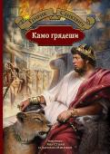 Камо грядеши Знаменитый исторический роман Генрика Сенкевича повествует о событиях великих и почти мифических. Первый век нашей эры, императорский Рим времен полубезумного лицедея Нерона, одержимого манией величия. Пылающий Вечный http://booksnook.com.ua