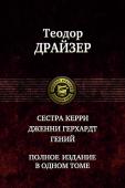 Сестра Керри. Гений. Дженни Герхард В одном томе публикуются три знаменитых романа известного американского писателя Теодора Драйзера (1871-1945) - 