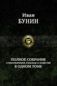 Полное собрание стихотворений, романов и повестей в одном томе В одном томе собраны все стихотворения, повести и единственный роман 