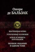 Шагреневая кожа. Утраченные иллюзии. Блеск и нищета куртизанок В одном томе публикуются три романа великого французского романиста Оноре де Бальзака (1799-1850) - 