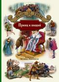 Принц и нищий В настоящем издании публикуется первый и самый известный исторический роман знаменитого американского писателя Марка Твена (1835-1910) - 