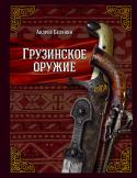 Грузинское оружие Новая книга Андрея Белянина посвящена интереснейшей, но совершенно не раскрытой теме - истории грузинского оружия конца XVIII начала XX века. Общеизвестно, что старый Тифлис находился на перекрестке древних путей и http://booksnook.com.ua