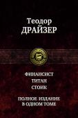 Финансист. Титан. Стоик В одном томе публикуется знаменитая 