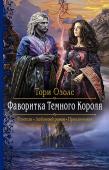 Фаворитка Темного Короля Меня зовут Кейси Климент, и я - фаворитка короля Неблагого Двора. С того момента как Туаллеон Морохор ворвался в мою жизнь, мой брак трещит по швам, а карьера отошла на второй план. Я перестала быть обычным человеком, http://booksnook.com.ua