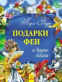 Шарль Перро: Подарки феи и другие сказки. Золотая коллекция Эти книги читали детям сто лет назад и читают сейчас. Эти книги читают повсюду: во Франции и Украине, Дании и Индии, Китае и Бразилии. Эти книги будут читать и в будущем, потому что они — из золотого фонда мировой http://booksnook.com.ua