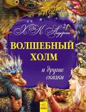 Ханс Кристиан Андерсен: Волшебный холм и другие сказки. Золотая коллекция Эти книги читали детям сто лет назад и читают сейчас. Эти книги читают повсюду: во Франции и Украине, Дании и Индии, Китае и Бразилии. Эти книги будут читать и в будущем, потому что они — из золотого фонда мировой http://booksnook.com.ua