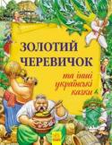 Золотий черевичок та інші українські казки. Золота колекція Ці книжки читали дітям сто років тому і читають зараз. Ці книжки читають усюди: у Франції та Україні, Данії та Індії, Китаю і Бразилії. Ці книжки читатимуть і в майбутньому, тому що вони — із золотого фонду світової http://booksnook.com.ua