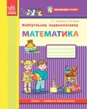 Л.І. Титаренко, О.М. Масюк: Майбутньому першокласнику: математика. Робочий зошит Сформувати математичні уявлення і компетенції, визначені у Базовому компоненті дошкільної освіти, допоможе зошит, який ви тримаєте в руках. Завдяки вправам, запропонованим у зошиті, дитина усвідомить зміст понять «число http://booksnook.com.ua