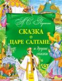 А.С. Пушкин: Сказка о царе Салтане и другие сказки. Золотая коллекция Эти книги читали детям сто лет назад и читают сейчас. Эти книги читают повсюду: во Франции и Украине, Дании и Индии, Китае и Бразилии. Эти книги будут читать и в будущем, потому что они — из золотого фонда мировой http://booksnook.com.ua