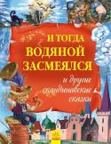 И тогда водяной засмеялся и другие скандинавские сказки. Золотая коллекция Эти книги читали детям сто лет назад и читают сейчас. Эти книги читают повсюду: во Франции и Украине, Дании и Индии, Китае и Бразилии. Эти книги будут читать и в будущем, потому что они — из золотого фонда мировой http://booksnook.com.ua