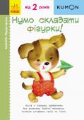 KUMON. Перші кроки. Нумо складати фігурки! KUMON – методика індивідуального розвитку, за якою навчаються 4 млн дітлахів у 49 країнах. Кожна книга є сходинкою для засвоєння певної навички й розрахована на кілька занять. Дитина самостійно виконує ігрові завдання, http://booksnook.com.ua