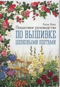 Пошаговое руководство по вышивке шелковыми лентами Вышивка шелковыми лентами — это настоящая магия. В отличие от обычных приемов вышивки шелковые ленты создают трехмерный эффект, придавая глубину любому дизайну. Не важно новичок вы или профессионал — с этой книгой вы http://booksnook.com.ua