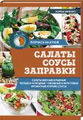 Салаты, соусы, заправки С этой книгой вы сможете накрыть стол, достойный вас — чудесной и приветливой хозяйки, — всего за полчаса! Здесь вы найдете множество чудесных рецептов, для приготовления которых понадобятся самые обычные продукты и http://booksnook.com.ua