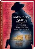 История знаменитых преступлений Цикл интригующих повестей прославленного А. Дюма о знаменитых преступниках и самых громких преступлениях, от эпохи Возрождения до ХІХ века. Среди преступников - маршалы, герцоги, короли, вошедшие в историю со своими http://booksnook.com.ua