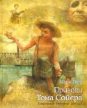 Марк Твен: Пригоди Тома Сойєра Немає, мабуть, знаменитішої повісті за повість Марка Твена «Пригоди Тома Сойєра», яку залюбки читають уже понад століття діти й дорослі. І це не дивно, адже в ній є все, що так захоплює читача, — романтика пригод, живий http://booksnook.com.ua