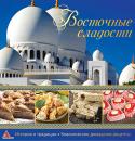 Восточные сладости. Вкус страны Халва, пахлава, рахат-лукум,  пастила, чак-чак, шербет... Восточные сладости уже давно являются излюбленными лакомствами во всем мире. В нашей книге собраны  рецепты разнообразных восточных сладостей, которые вы легко http://booksnook.com.ua