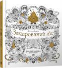 Джоанна Басфорд: Зачарований ліс. Розмальовка-антистрес Чи зможете ви розгадати таємницю Зачарованого лісу? У цій книзі розрісся чорно-білий ліс, сповнений дивовижних істот, які тільки й чекають, щоб їх знайшли і розмалювали. Рушайте власною стежиною крізь мохи й квіти, повз http://booksnook.com.ua