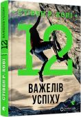 Стівен Р. Кові: 12 важелів успіху Головна людська велич, на думку автора, — це успіх, який відображає справжність особи. Натомість зовнішні ознаки успіху — суспільне становище, популярність, імідж — це суть другорядної величі. Справжня велич — внутрішня http://booksnook.com.ua