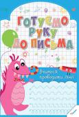 Готуємо руку до письма. Вчимося проводити лінії (3+) Робочий зошит «Готуємо руку до письма. Вчимося проводити лінії» призначений для засвоєння дитиною певних графічних навичок. Працюючи в ньому лише по 15–20 хвилин на день, маленький учень навчиться проводити вертикальні http://booksnook.com.ua