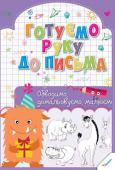 Готуємо руку до письма. Обводимо домальовуємо малюємо (3+) Робочий зошит «Готуємо руку до письма. Обводимо, домальовуємо, малюємо» призначений для засвоєння дитиною певних графічних навичок. Працюючи в ньому лише по 15–20 хвилин на день, маленький учень навчиться малювати по http://booksnook.com.ua