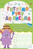 Готуємо руку до письма. Знайомимось з геометричними фігурами (3+) Робочий зошит «Готуємо руку до письма. Знайомимось з геометричними фігурами» призначений для засвоєння дитиною певних графічних навичок. Працюючи в ньому лише по 15–20 хвилин на день, маленький учень розвине дрібну http://booksnook.com.ua