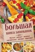 Большая книга запеканок Если вы любите вкусную пищу и хотите разнообразить ежедневный рацион, то эта книга для вас. На ее страницах собраны удивительные рецепты запеканок, которые просты в приготовлении и невероятно приятны на вкус! Теперь вы http://booksnook.com.ua