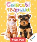 Свійські тварини. Перші слова Маля вимовляє перше слово... За першим ідуть інші слова, нехай прості, але дуже приємні для кожного з батьків. Допоможіть своєму малюкові скоріше дізнатися, як називаються ті чи інші рослини й тварини, предмети і явища http://booksnook.com.ua
