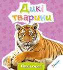 Дикі тварини. Перші слова Маля вимовляє перше слово... За першим ідуть інші слова, нехай прості, але дуже приємні для кожного з батьків. Допоможіть своєму малюкові скоріше дізнатися, як називаються ті чи інші рослини й тварини, предмети і явища http://booksnook.com.ua